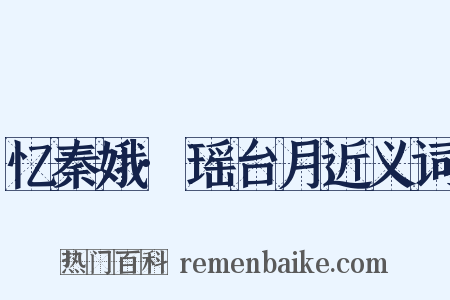 忆秦娥·瑶台月近义词是什么意思的图片